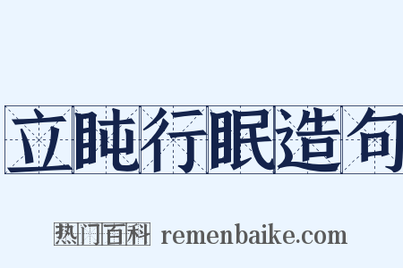 立盹行眠造句是什么意思的图片